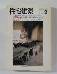 住宅建築　1985年2月号