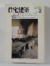 住宅建築　1985年2月号