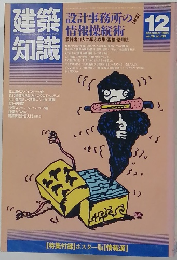 建築知識　1984年12月号　Vol.26No.319
