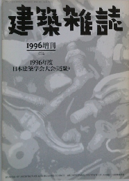建築雑誌　1996　No.1392