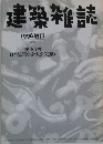 建築雑誌　1996　No.1392