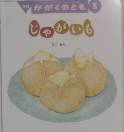 かがくのとも　5　じゃがいも　