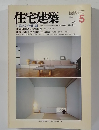 住宅建築　1986年5月号
