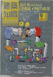 建築知識 1980.9