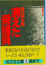 消えた乗組員