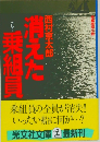消えた乗組員