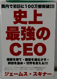 史上最強のCEO　