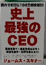 史上最強のCEO　