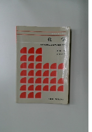 化学