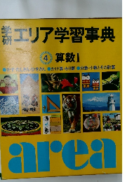 エリア学習事典  4 算数 1