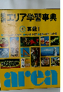 エリア学習事典  4 算数 1