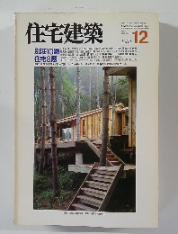 住宅建築　1984年12月号