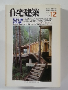 住宅建築　1984年12月号