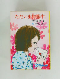 ただいま初恋中