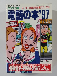 電話の本’97