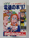電話の本’97
