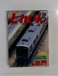 とれいん　2004.10