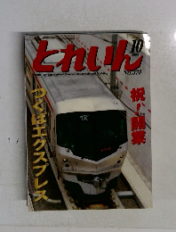 とれいん　2005年10月号　