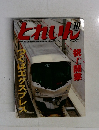 とれいん　2005年10月号　