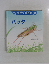 かがくのとも　10　バッタ