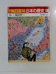 朝日百科日本の歴史　108　