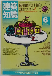 建築知識　1984年6月号