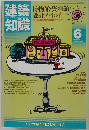 建築知識　1984年6月号