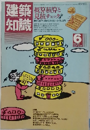 建築知識　1985年6月号 vol. 27 no. 325