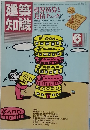 建築知識　1985年6月号 vol. 27 no. 325