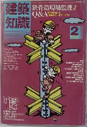建築知識　1985年2月号　Vol.27No.321