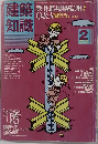 建築知識　1985年2月号　Vol.27No.321
