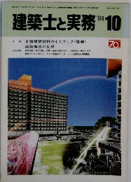 建築士と実務　1984年10月号