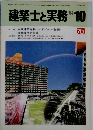建築士と実務　1984年10月号