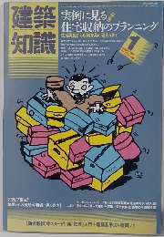 建築知識　1985年1月号  vol.27 no.320
