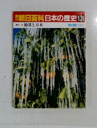 朝日百科日本の歴史　131
