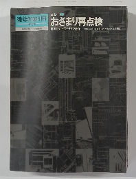 建築知識別冊　おさまり再点検