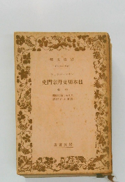 日本切支丹宗門史　中