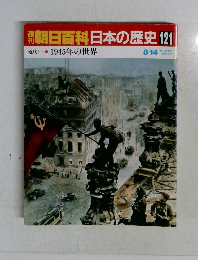 朝日百科日本の歴史121　近代Ⅱ  1945年の世界