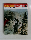 朝日百科日本の歴史121　近代Ⅱ  1945年の世界