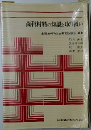 歯科材料の知識と取り扱い