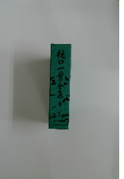 樋口一葉全集　1