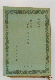 謡と仕舞の手引