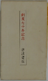 創業七十年記念