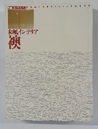 和風インテリア　襖