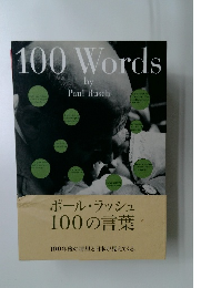 100　Words　　100の言葉