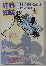 建築知識　1980年4月号　Vol.28　No.335