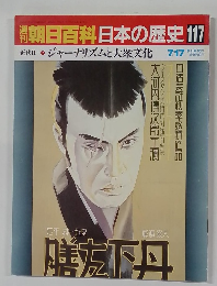 朝日百科日本の歴史117　7月17日号