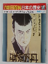 朝日百科日本の歴史117　7月17日号