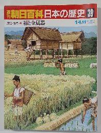 朝日百科日本の歴史 39