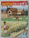 朝日百科日本の歴史 39